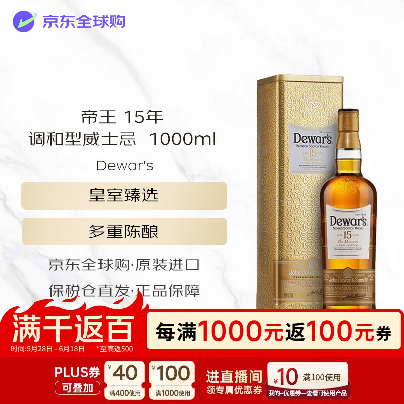 帝王（Dewar's）15年 苏格兰调和型威士忌  1000ml 40度 礼盒装 618