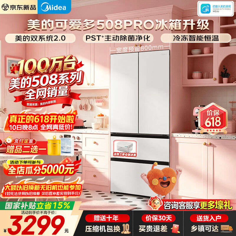 美的（Midea）智能冰箱真香508升法式多门十字四开门一级双变频风冷无霜双系统不串味PST+急速净味除菌 家电补贴 法式双系统2.0新品可爱多MR-508WUFPZE