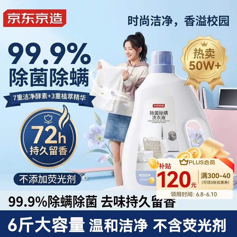 京东京造天然植萃洗衣液6斤 99.9%除菌除螨 深层去污持久留香氛洗衣精华