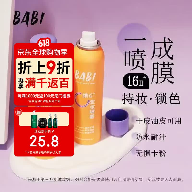 BABI定妆喷雾VC长效锁色控油防水防汗不脱妆持久多肤质适用便携 全肤质定妆喷雾100ml 京东折扣/优惠券