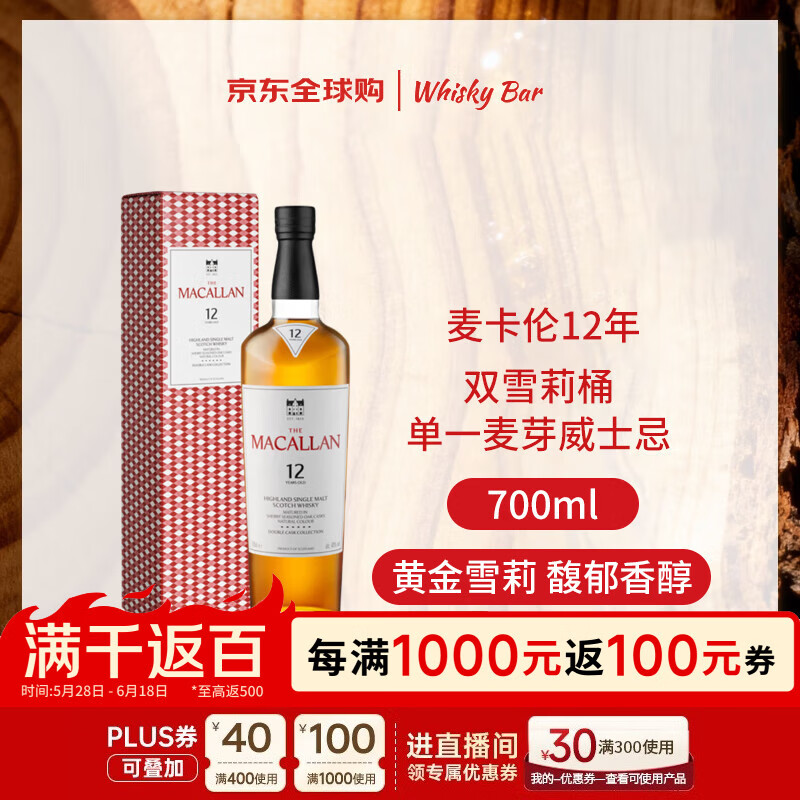 麦卡伦（MACALLAN）12年 双雪莉桶 单一麦芽威士忌 700ml 礼盒装 新版本 618