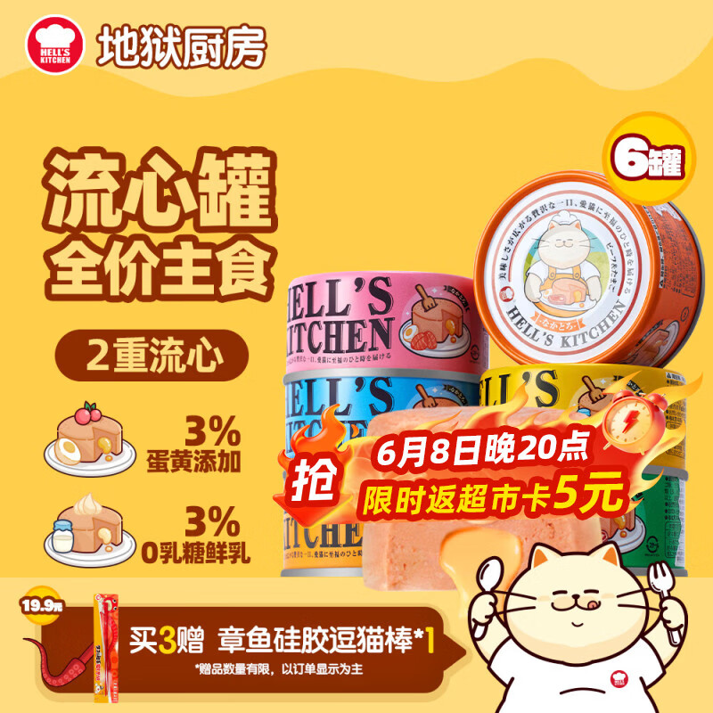 地狱厨房双子星流心罐80g*6 23元 - 86线报