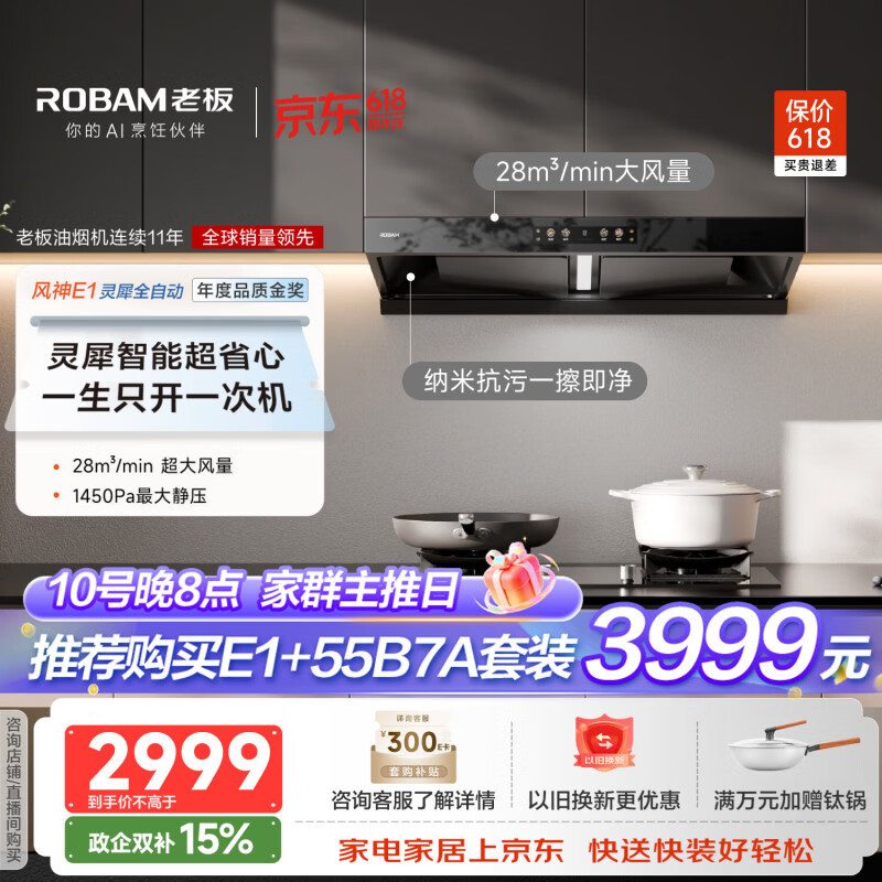 老板（Robam）价保618【风神AI自动款】E1油烟机厨房家用大吸力静音吸排抽油烟机28风量灵犀全自动以旧换新