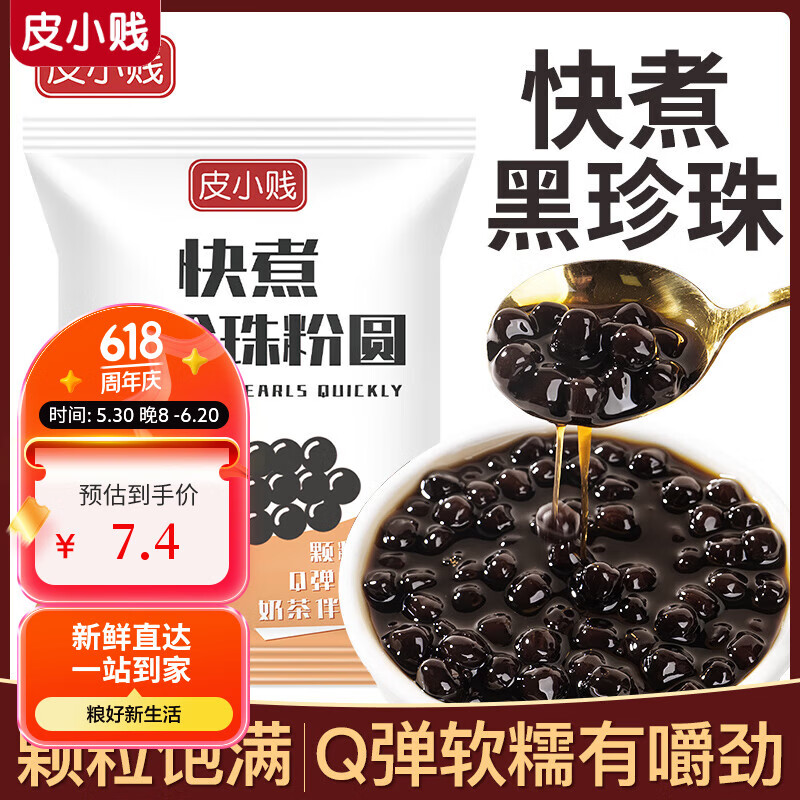 皮小贱珍珠粉圆珍珠奶茶店专用摆摊快煮免煮原材小料配料商用500g