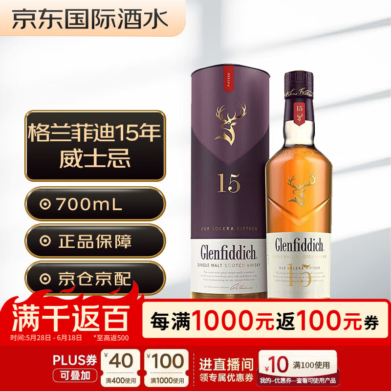 格兰菲迪（GLENFIDDICH）15年 苏格兰 单一麦芽威士忌 洋酒 700ml 新版本 磨码 618