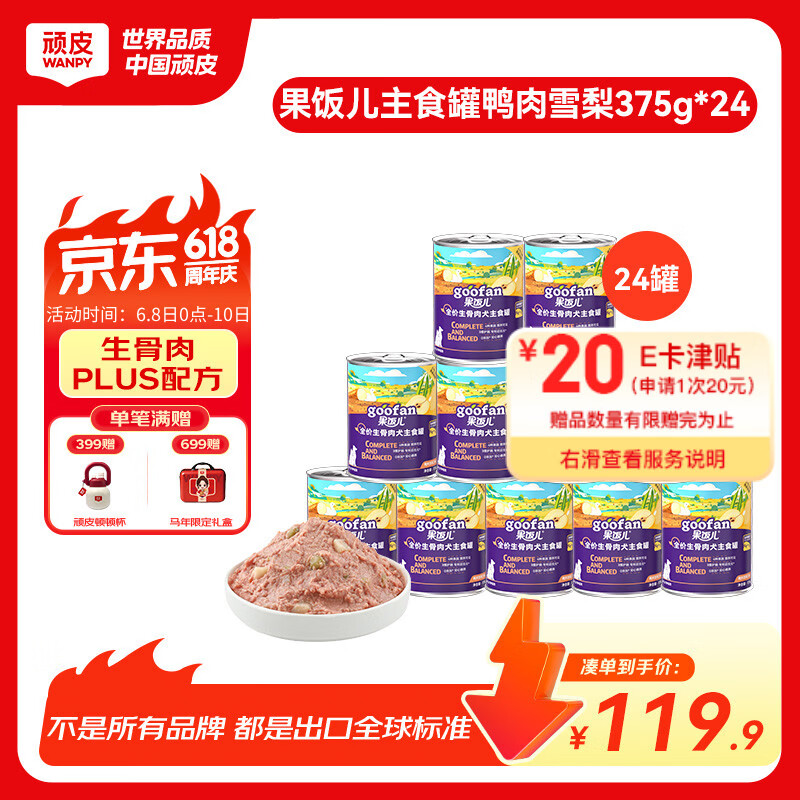 顽皮（Wanpy）狗狗罐头果饭儿全价生骨肉犬主食罐鸭肉雪梨375g*24罐整箱装