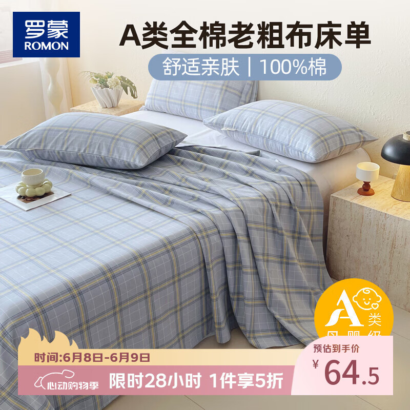 罗蒙纯棉床单老粗布100%全棉A类床单凉席床盖床上用品2.3*2.45m 64.5元 - 86线报