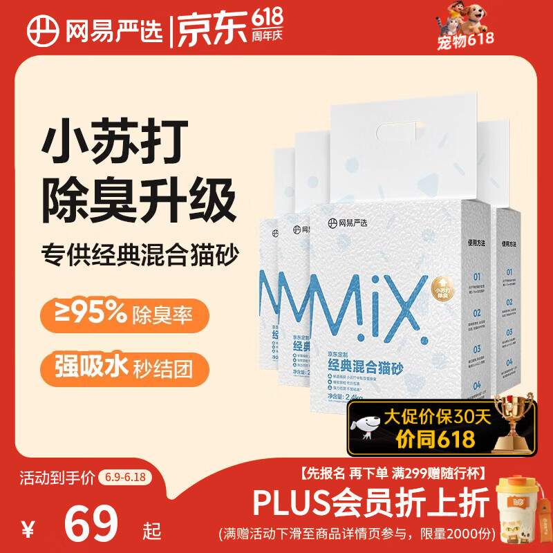 网易严选豆腐膨润土混合猫砂强结团省砂不沾底小苏打除臭砂 2.4kg*4袋