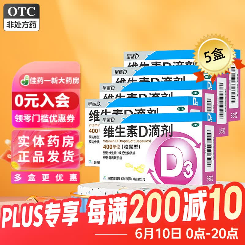 [星鲨]维生素D滴剂 400IU*36粒 5盒装 维生素d3滴剂36粒 婴幼儿儿童成人补充维D国药准字OTC