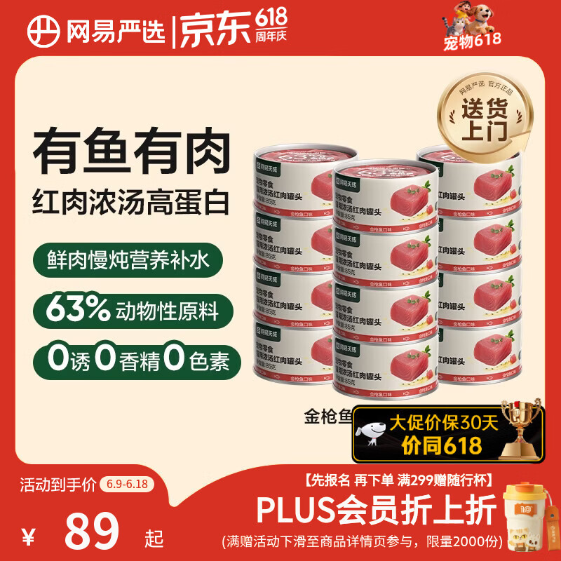 网易严选猫罐头猫湿粮宠物零食浓汤红肉罐头 金枪鱼口味85克*24罐