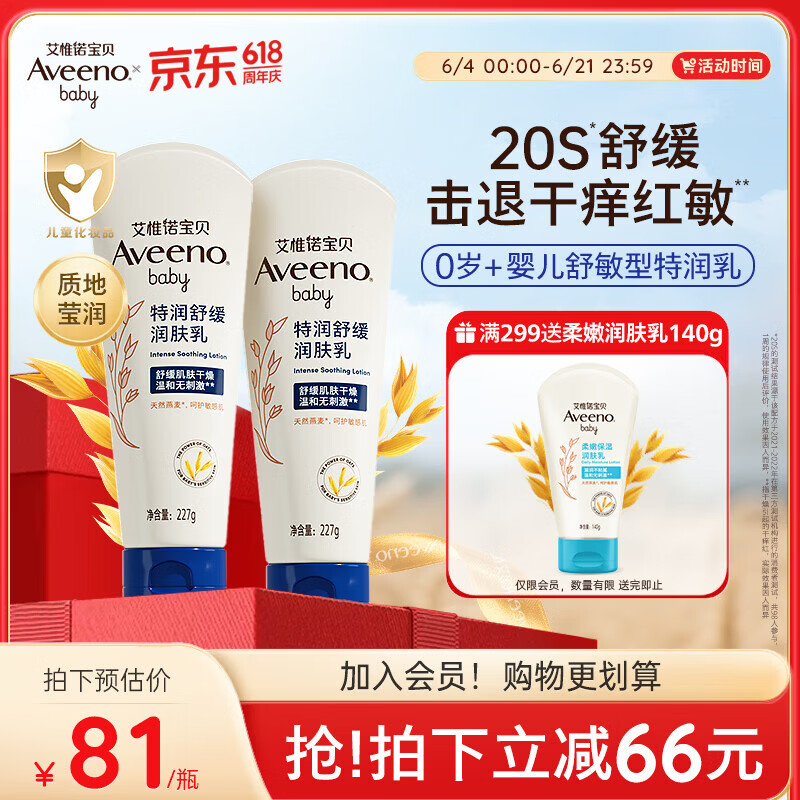 艾惟诺（Aveeno）艾维诺婴儿润肤乳宝宝面霜秋冬高保湿舒缓干痒红身体乳227g*2