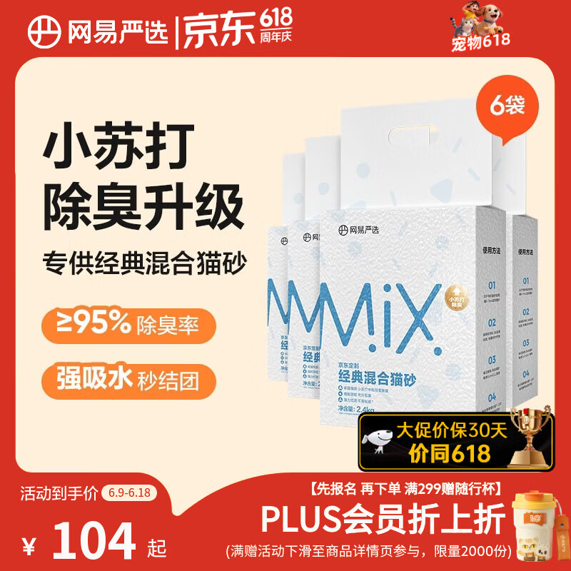 网易严选豆腐膨润土混合猫砂强结团省砂不沾底小苏打除臭砂 2.4kg*6袋