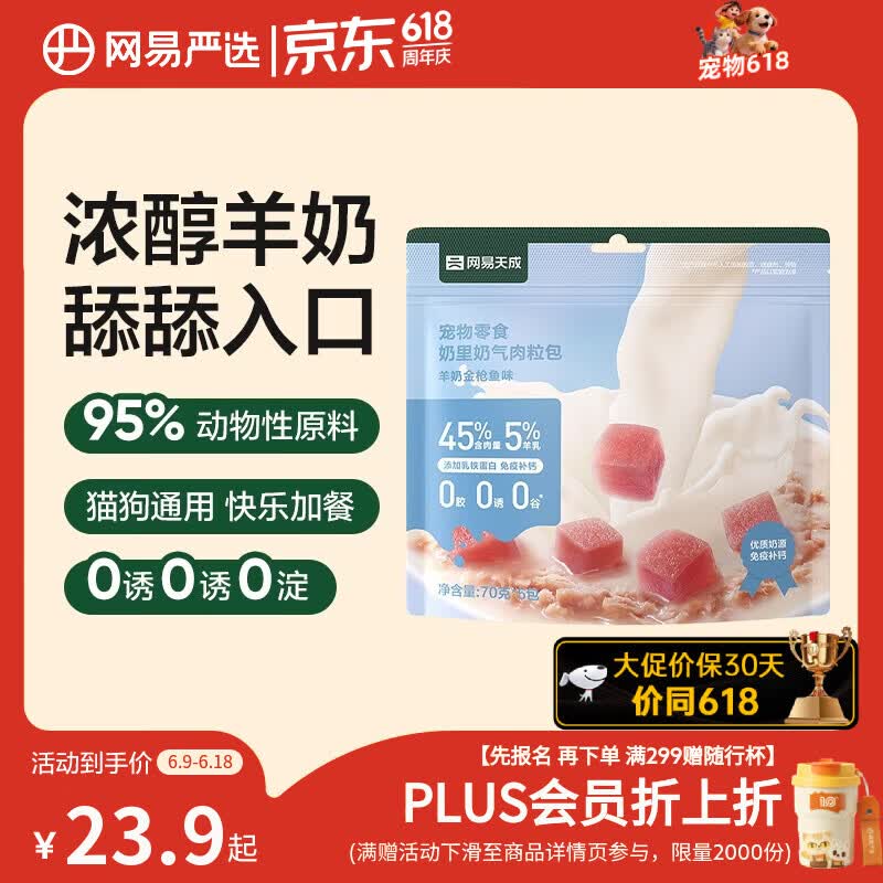 网易严选奶里奶气肉粒包70g*5 16.8元，网易严选咕噜酱猫舔酱90g*3 22.4元 - 86线报