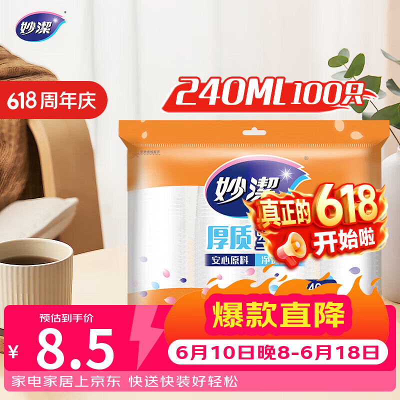 妙洁 塑料一次性杯子 茶水太空航空透明食品级加厚 240ml*100只装中号