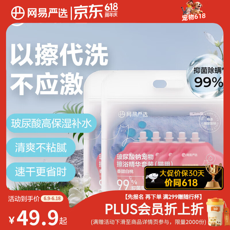 网易严选猫咪免洗沐浴露擦浴精华套装*2 46.9元 - 86线报