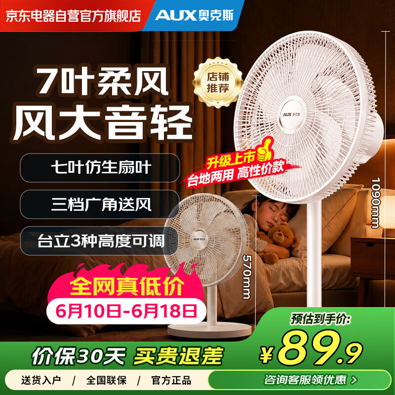 奥克斯电风扇 七叶仿生扇叶 台地两用风扇 广角摇头 节能省电 大风轻音 机械旋钮款落地扇 