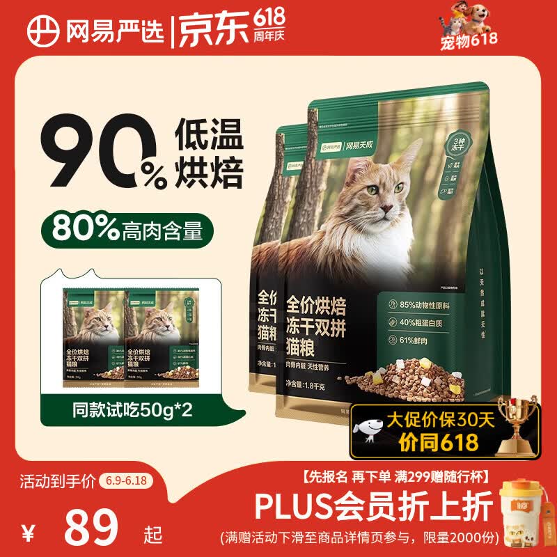 网易严选全价烘焙冻干双拼猫粮 成幼猫主粮生骨鲜鸡肉美毛低敏护肠胃1.8kg
