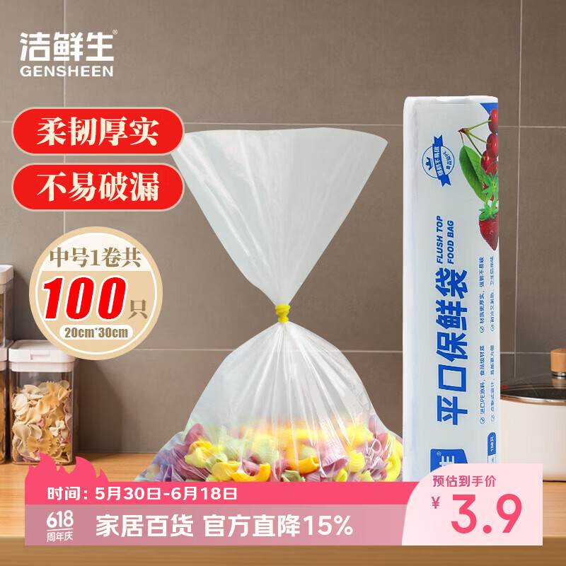 洁鲜生平口食品袋保鲜袋点断式生鲜蔬菜水果家用食品级塑料袋分装袋子 中号100只