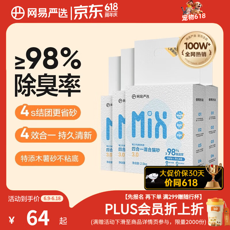网易严选四合一豆腐膨润土植物混合猫砂结团不沾底除臭木薯猫砂 2.5kg*4包