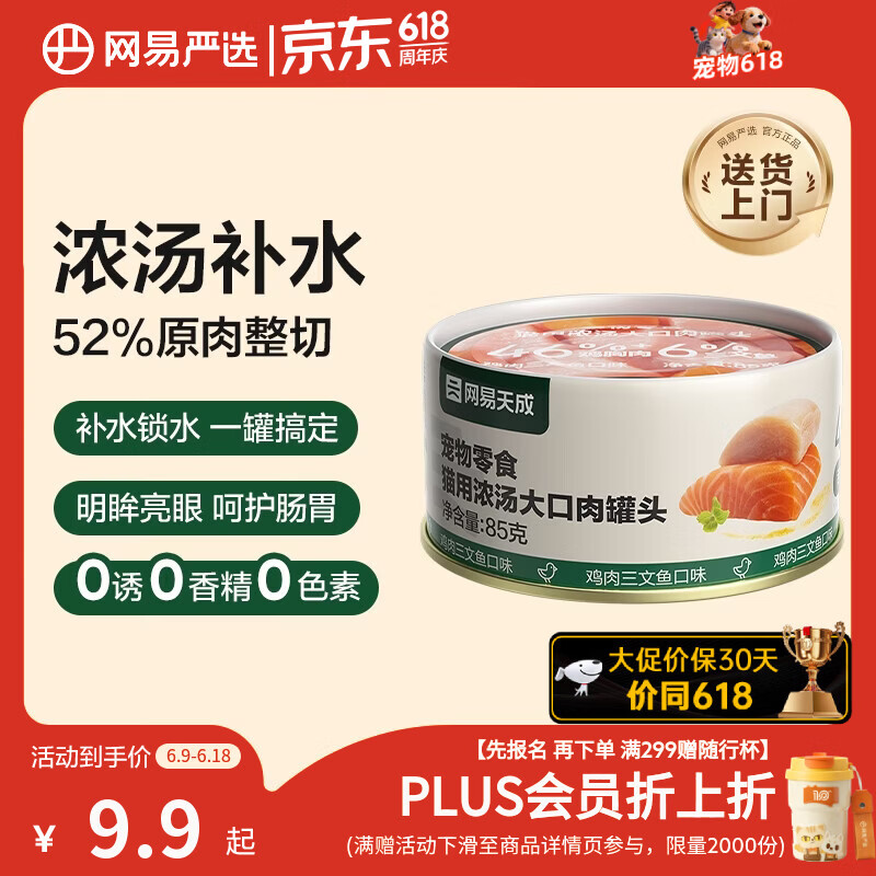 网易严选猫湿粮宠物零食浓汤大口肉罐头 鸡肉+三文鱼85g 试吃装