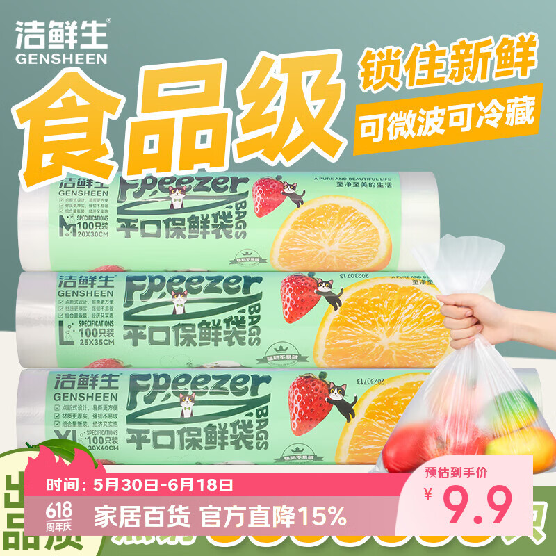 洁鲜生点断式平口保鲜袋中 大 特大共300只 7.9元 - 86线报