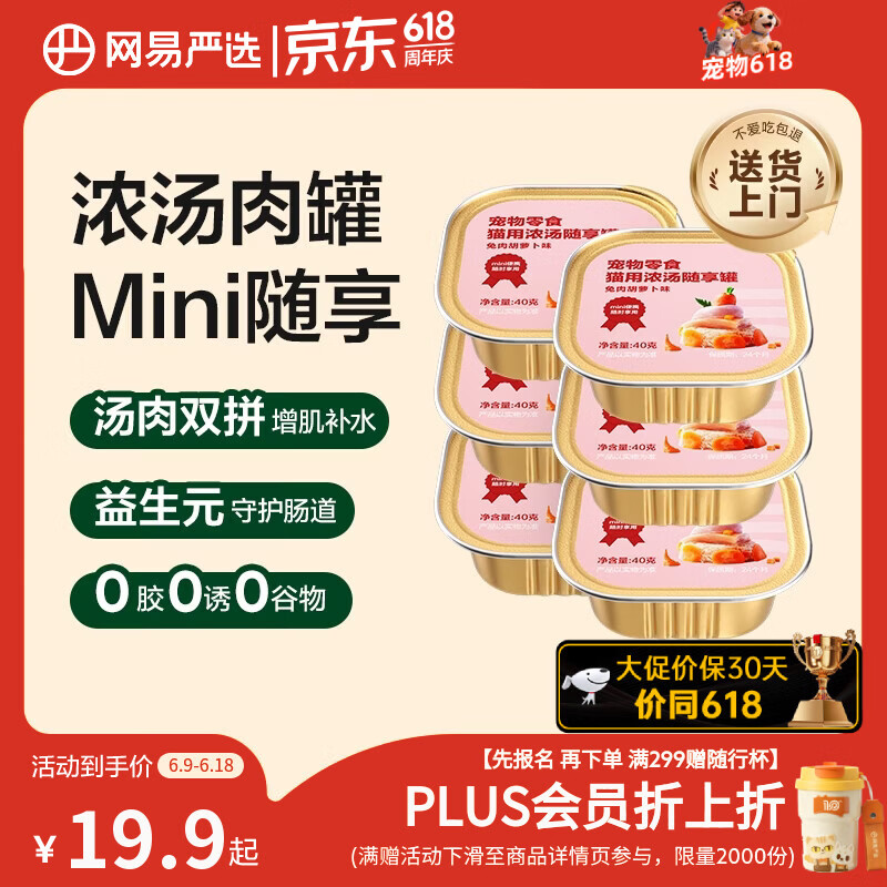 网易严选猫零食罐头猫用浓汤随享罐猫罐头 兔肉胡萝卜味40g*6罐