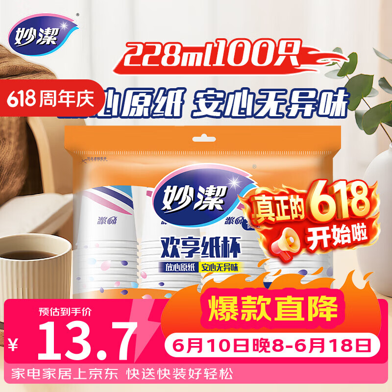 妙洁一次性水杯 欢享纸杯228ml*100只加厚食品级家用办公商务茶水杯子