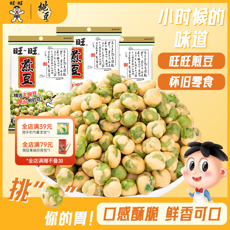 旺旺挑豆煎豆豌豆炒货小包装休闲解馋零食花生小吃  旺旺煎豆105g*3袋