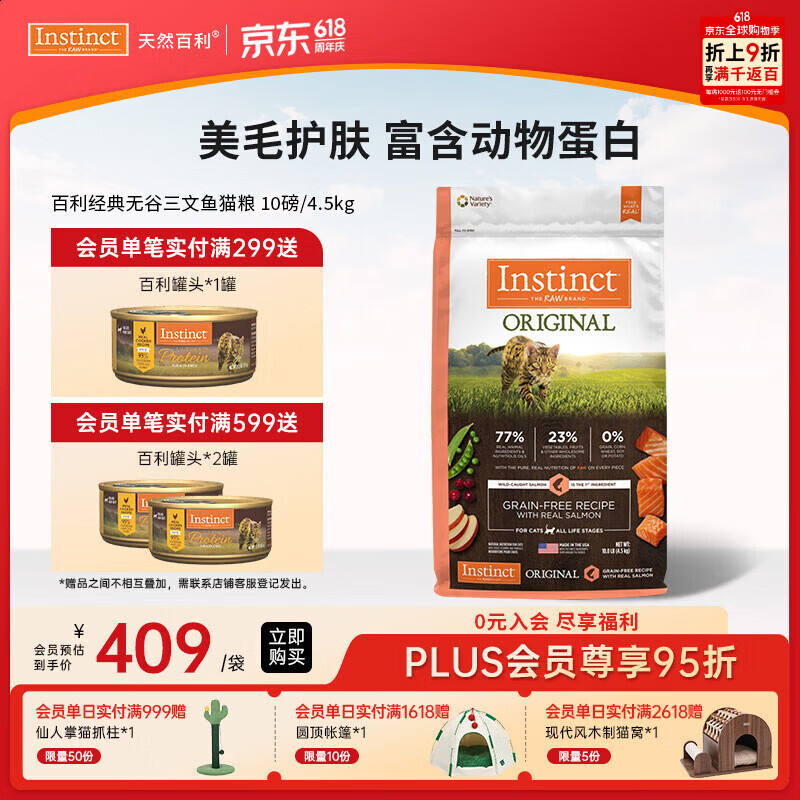 instinct天然百利进口猫粮无谷三文鱼美毛通用猫粮4.5kg【27.8】