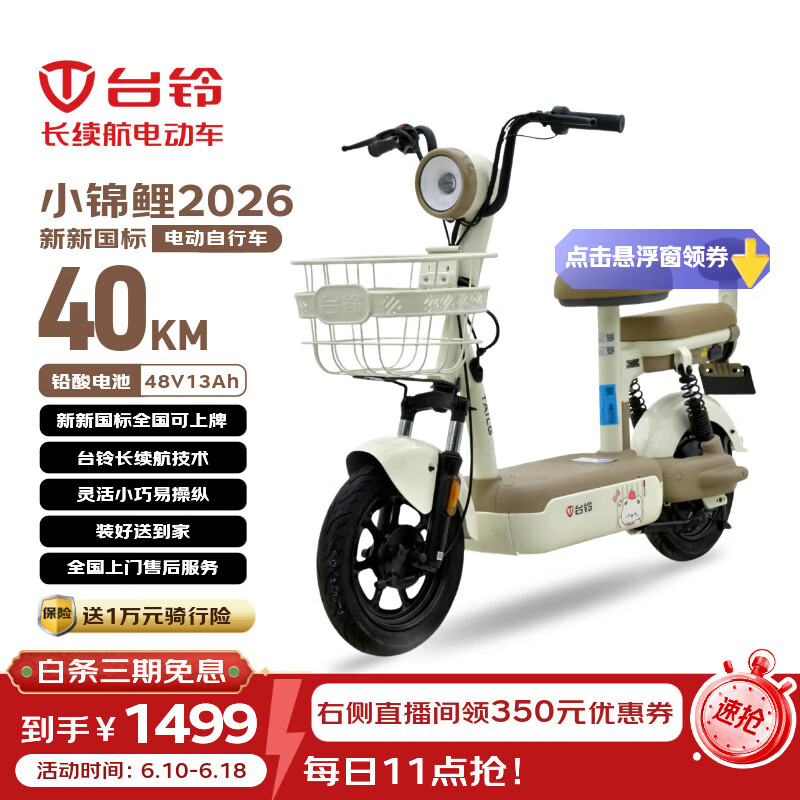 台铃电动自行车小锦鲤2026新国标电动车48V13AH铅酸长续航可上牌男女通勤代步香草白