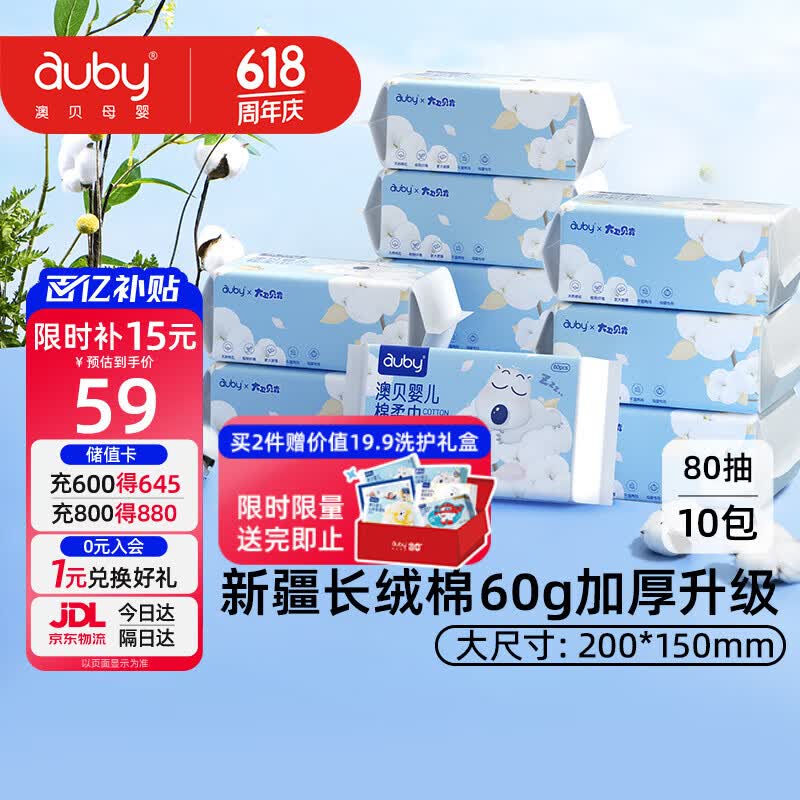 澳贝（auby）棉柔巾婴幼儿干湿两用加厚宝宝新生儿专用一次性洗脸巾80抽*10包