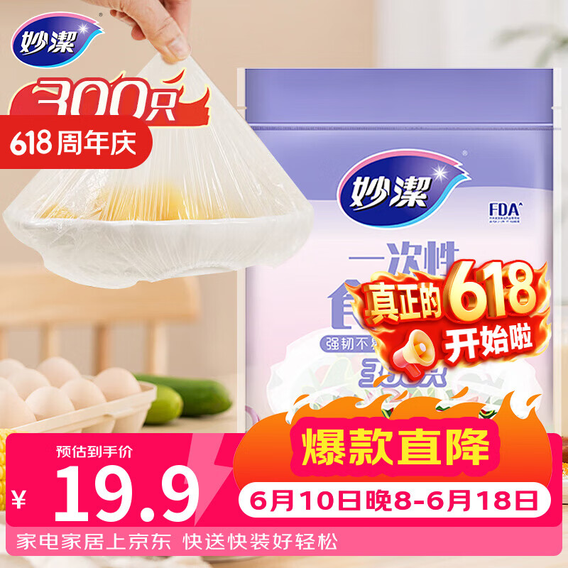 妙洁 保鲜罩 300只 一次性食品级保鲜膜套 强韧不易破 餐具高适配