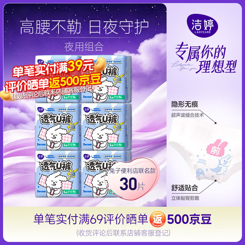 洁婷X兔子联名款安睡裤30条 60元 - 86线报