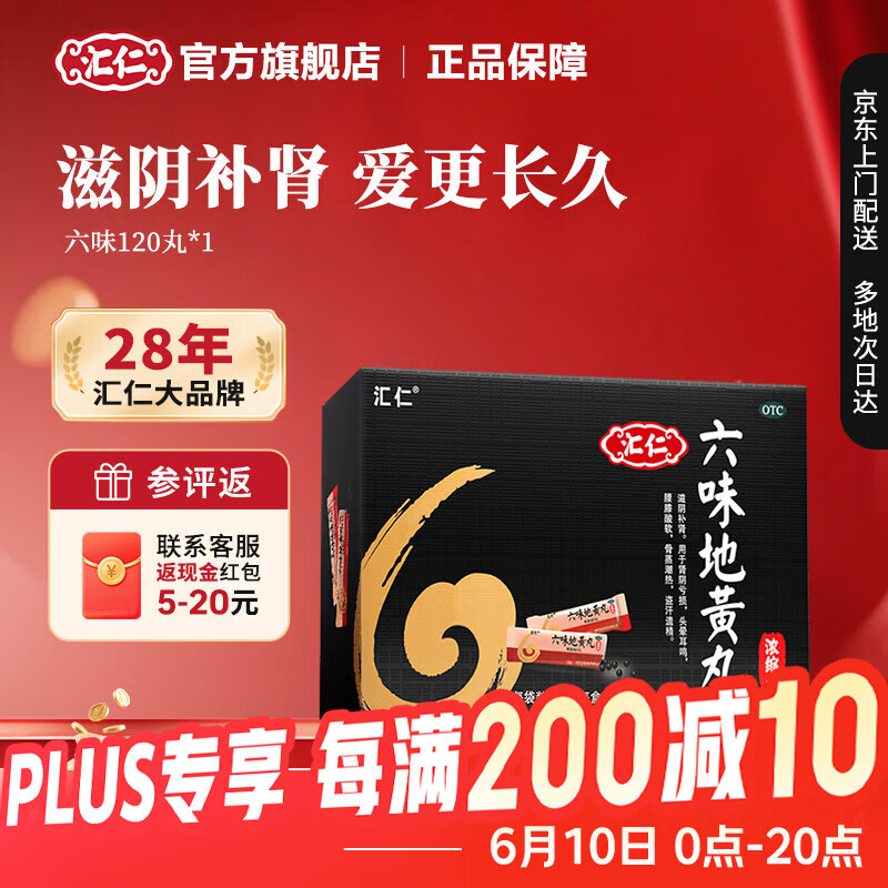 [汇仁]六味地黄丸(浓缩丸) 8丸*15袋 6盒装 【5天装】 六味地黄丸滋阴补肾肾阴亏虚头晕耳鸣腰膝酸软盗汗遗精补肾六味 用30天