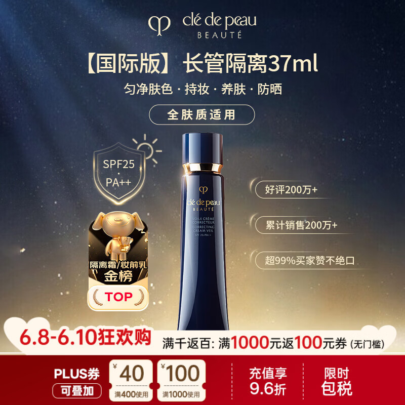 肌肤之钥（CPB）明星长管隔离37ml隐形毛孔滋润持妆 全肤质适用 生日礼物送女友