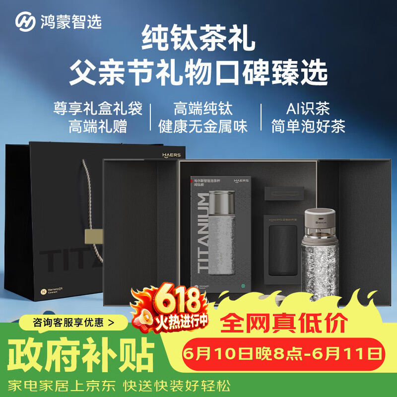 鸿蒙智选哈尔斯钛杯星闪AI智能泡茶杯仅需899.3元，父亲节送礼首选