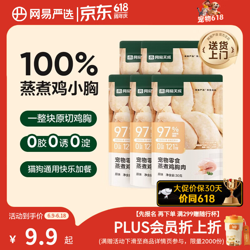 网易严选蒸煮鸡胸肉猫零食成猫幼猫通用 原味30g*5袋