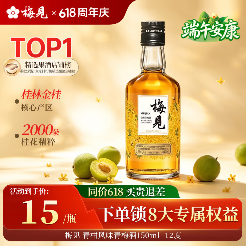 梅见青梅酒果酒女士低度梅子微醺酒12度金桂150ml单瓶618端午送礼