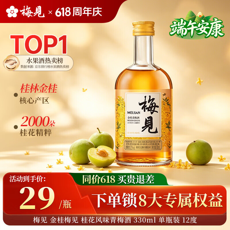 梅见金桂青梅酒果酒女士低度梅子桂花风味微醺酒12度330ml端午送礼