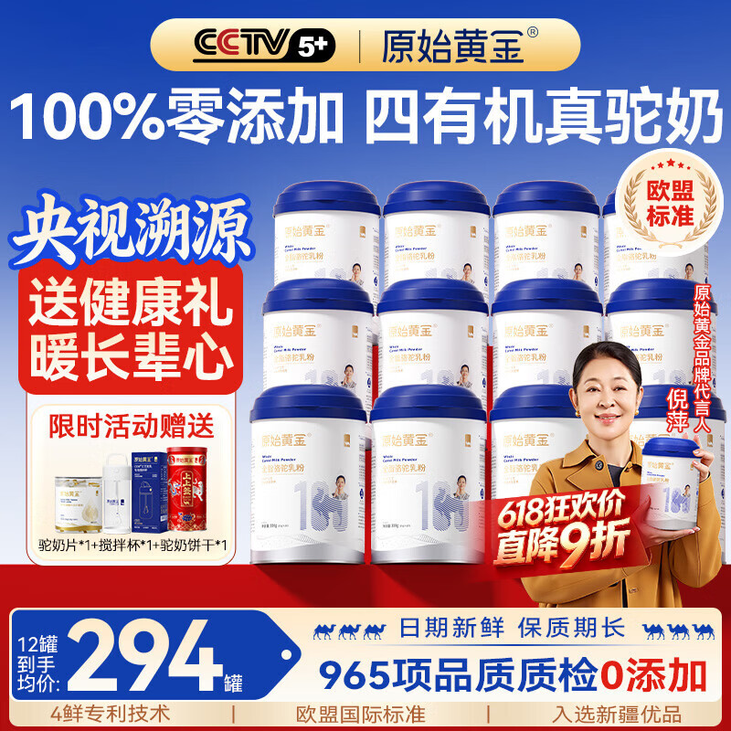 原始黄金【四有机】纯骆驼奶粉新疆官方旗舰正品高钙营养中老年成人驼乳粉 【倪萍同款｜有牛羊奶源赔100w】12罐囤货装