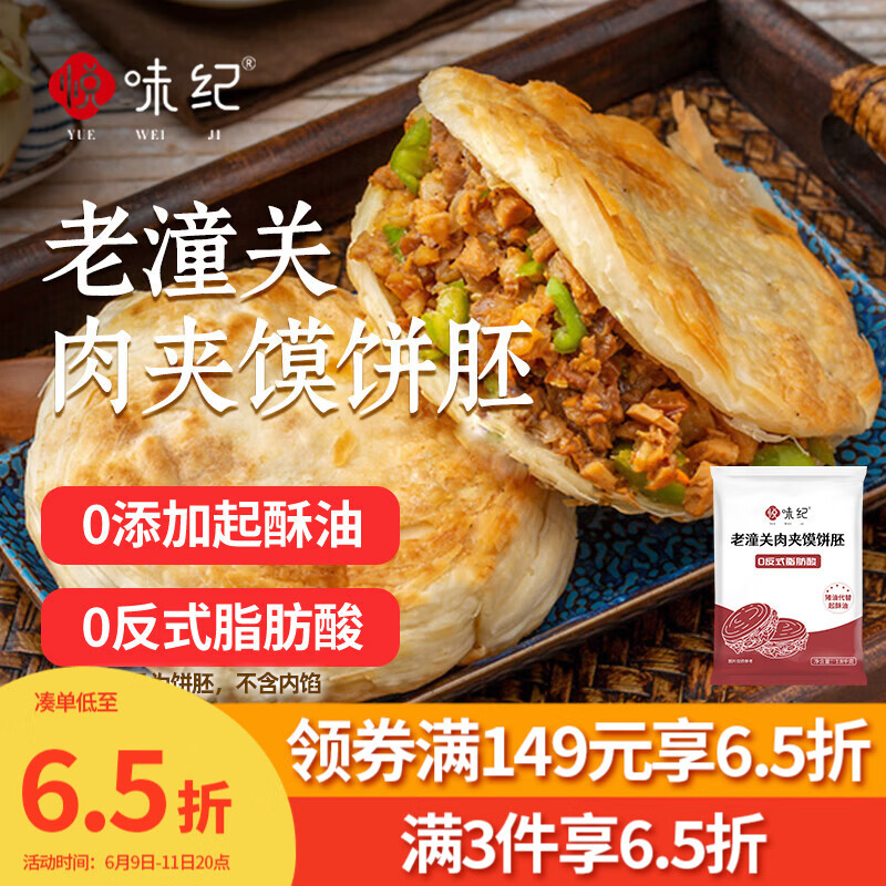 悦味纪 老潼关肉夹馍饼胚1.8kg 共18个 千层饼早餐半成品速食无起酥油