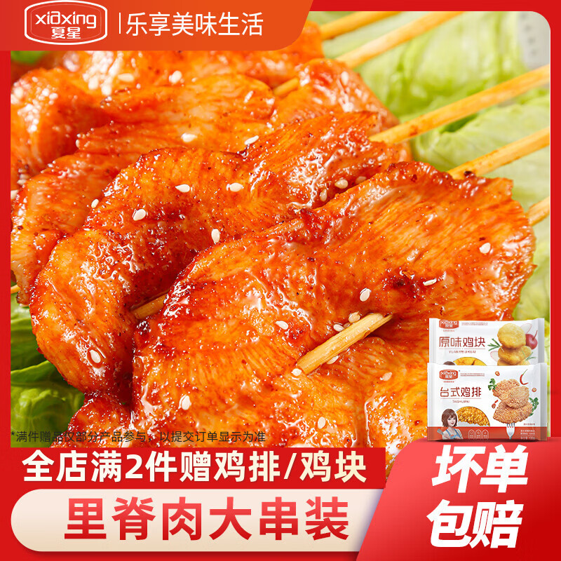 夏星里脊肉串手抓饼油炸小吃炸串冷冻半成品烧烤食材家用鸡柳里脊肉片 【50g*20串】里脊肉片2斤