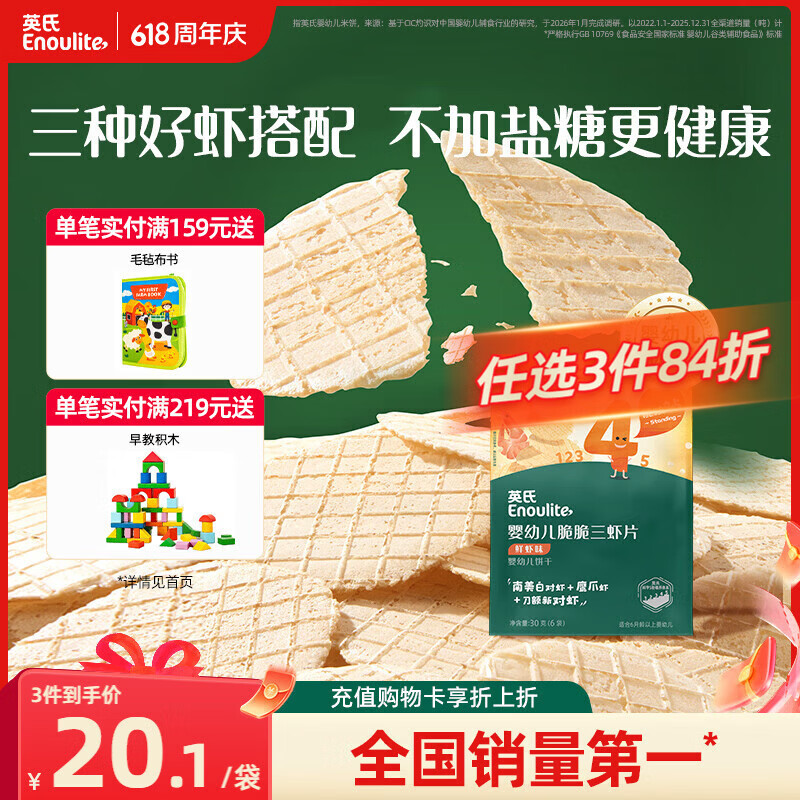 英氏婴幼儿鲜虾片宝宝婴儿零食非油炸磨牙饼干30g零食解馋鲜香
