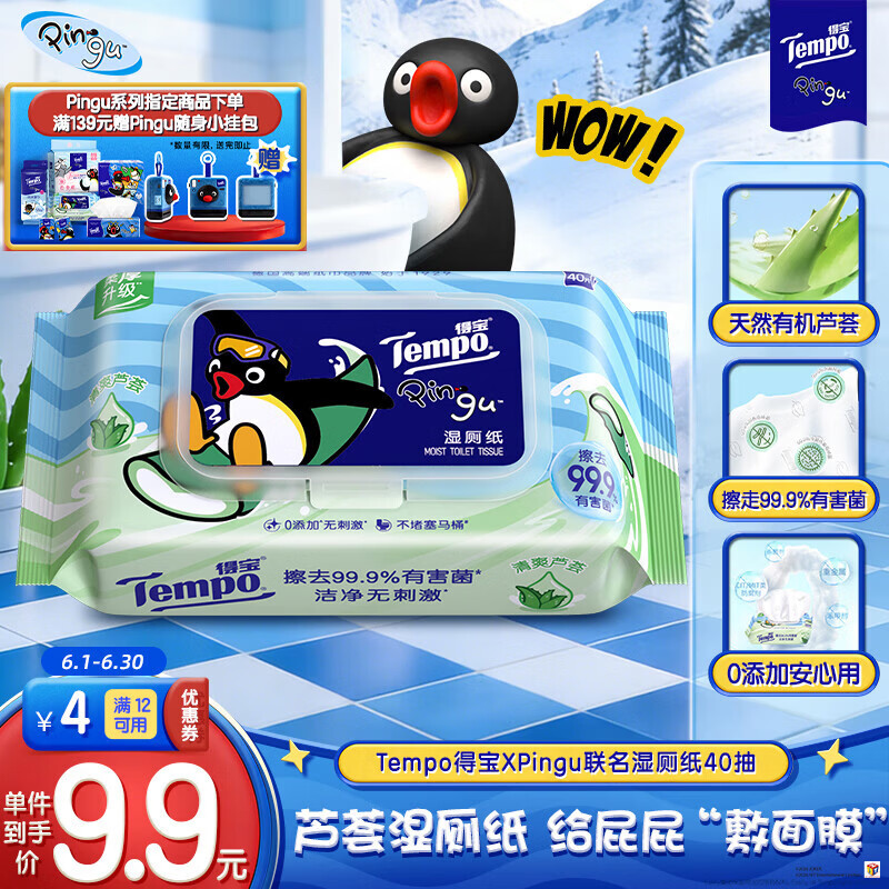 得宝（TEMPO）Pingu联名湿厕纸 芦荟植萃精华40片 可冲散 湿纸巾 湿巾私处 厕纸