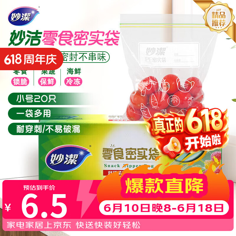 妙洁小号零食密封袋20只 加厚食品级保鲜自封袋冰箱