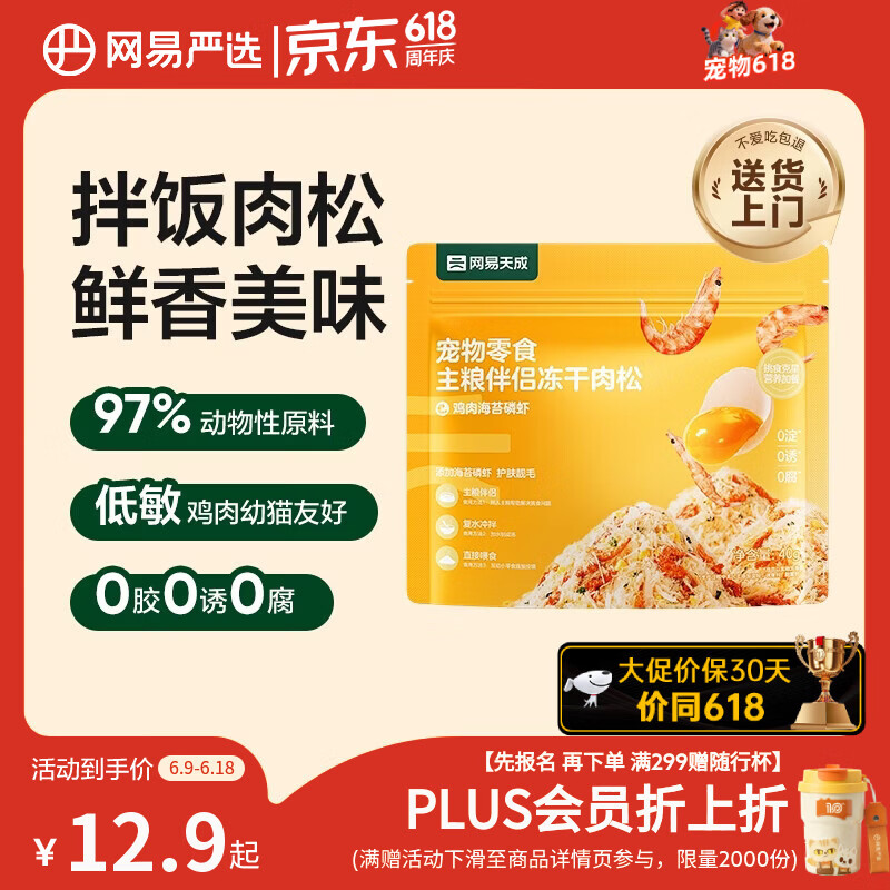 网易严选主粮伴侣冻干肉松宠物零食猫犬通用鸡肉海苔磷虾味40g