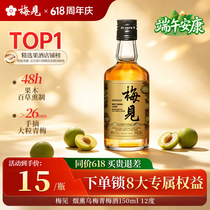 梅见青梅酒果酒女士低度梅子微醺酒12度烟熏乌梅150ml单瓶端午礼物