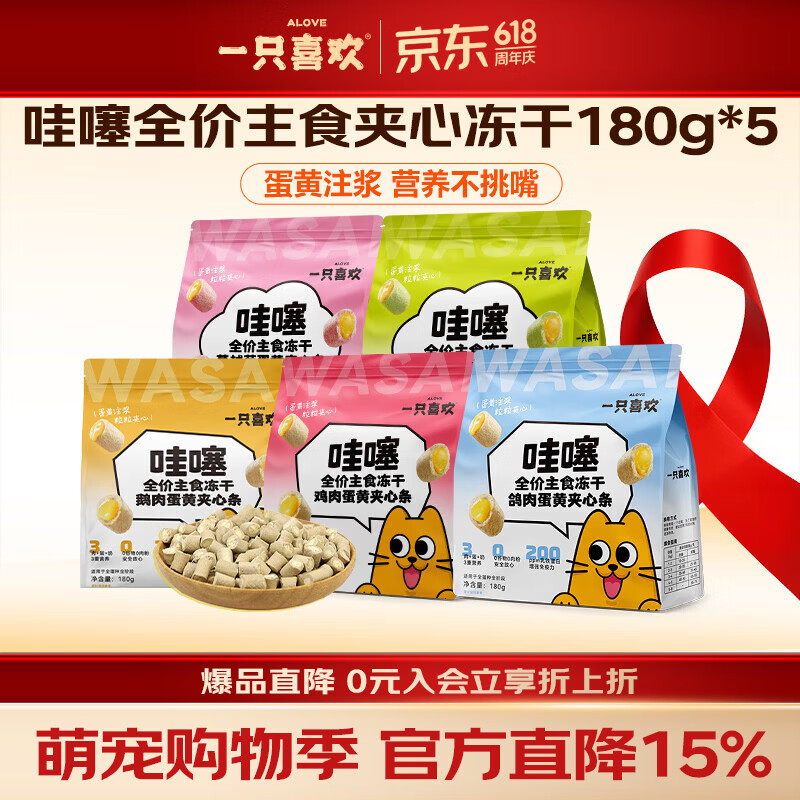 一只喜欢主食冻干哇噻蛋黄夹心鸡肉鹅肉蛋黄全价成猫幼猫零食180g 五包组合装（各一袋）