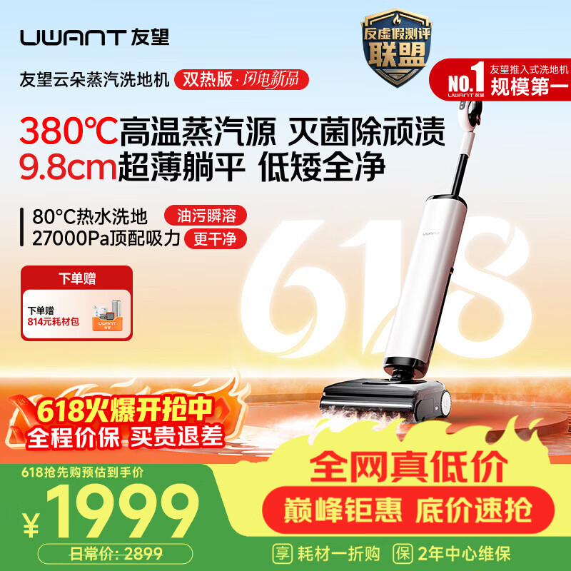 UWANT【保价618】友望洗地机云朵蒸汽双热版【380℃蒸汽源热水 9.8cm极薄】家用洗拖吸一体电动拖把