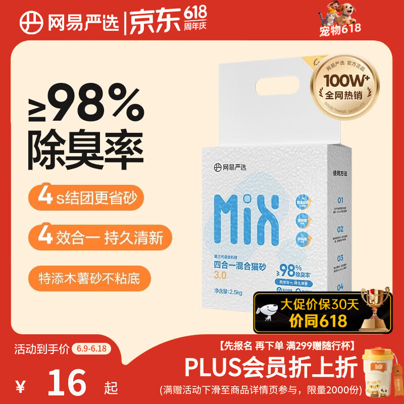 网易严选四合一豆腐膨润土植物混合猫砂强结团不沾底除臭木薯猫砂 2.5kg